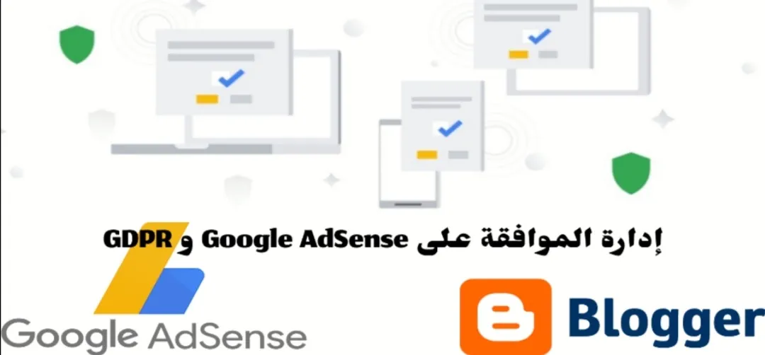إدارة الموافقة على Google AdSense و GDPR